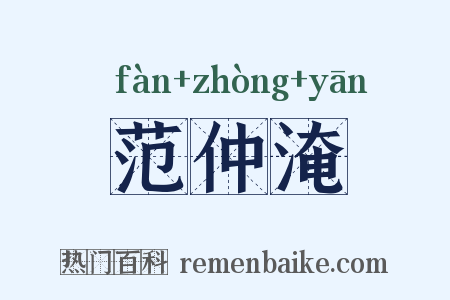 范仲淹是什么意思的图片